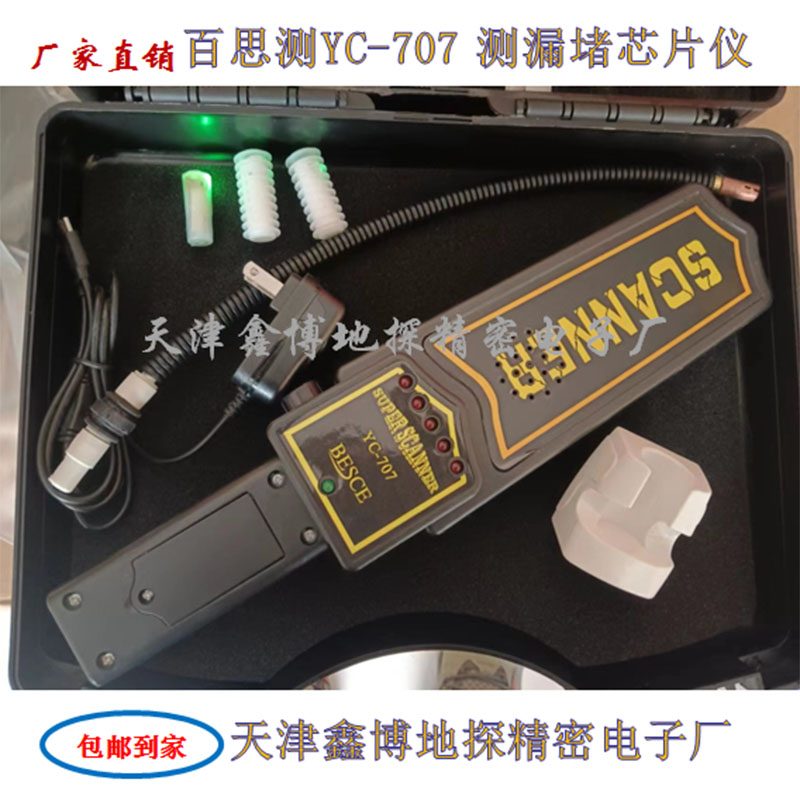 百思測(cè)YC707型 測(cè)漏測(cè)堵儀